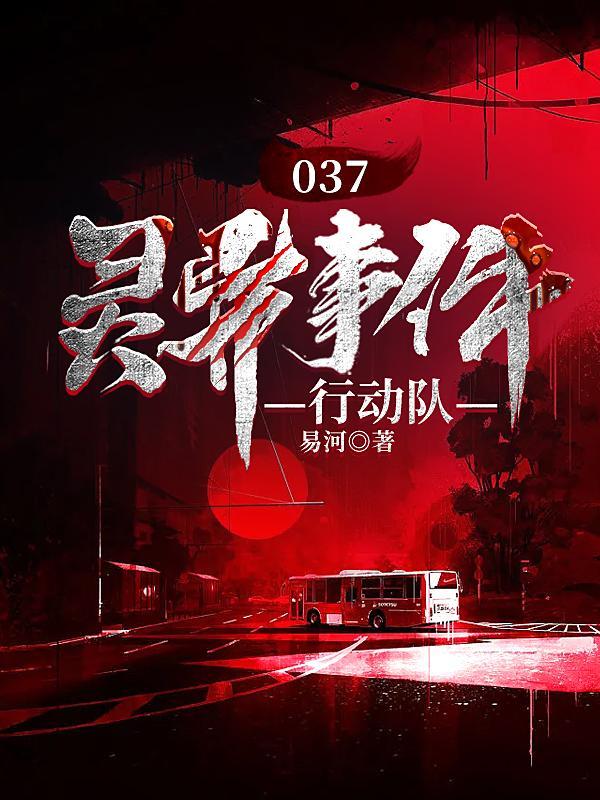 037灵异事件行动队吴