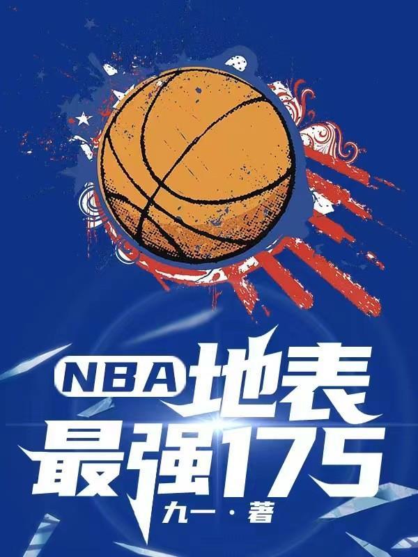 nba地表最强175 九一