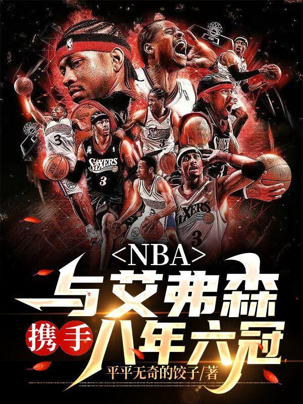 nba和艾弗森打法相似