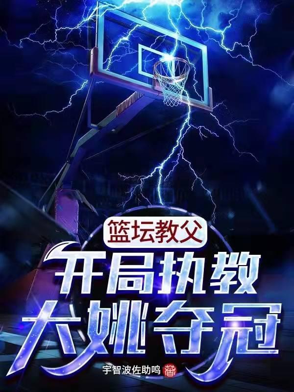 nba篮球大师姚明