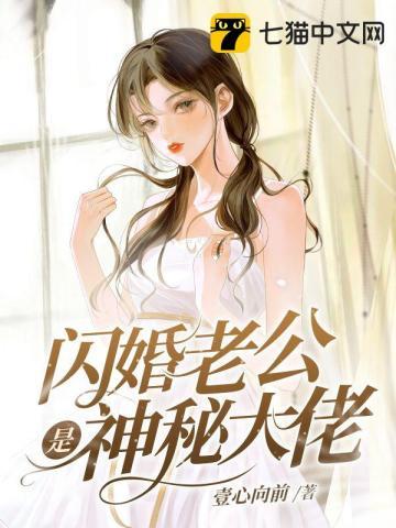 闪婚老公是神秘大佬百度