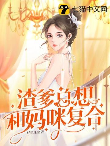 渣爹总想和妈咪复合漫画