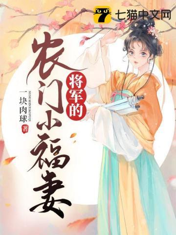 将军家的农门小妻