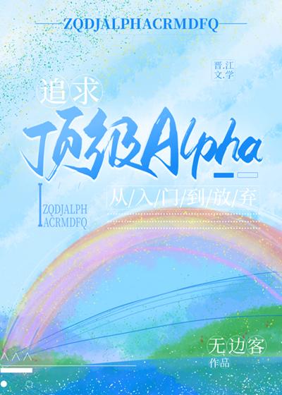 追求alpha和beta