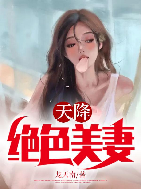 天降绝色老婆全文阅