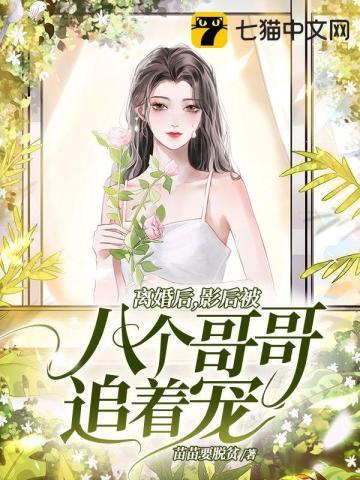 离婚后影帝一心要登基免费阅读