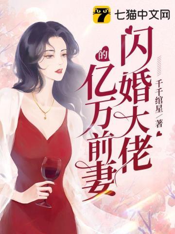 闪婚大佬甜蜜宠全文免费阅读