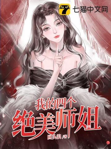 我的四个绝美师姐免费观看