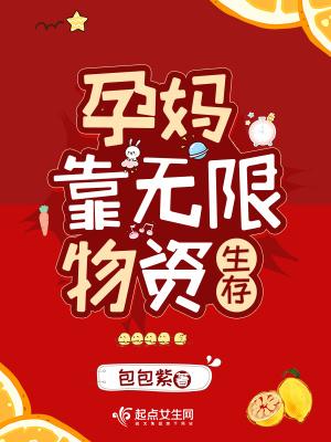 孕妈靠无限物资生存免费