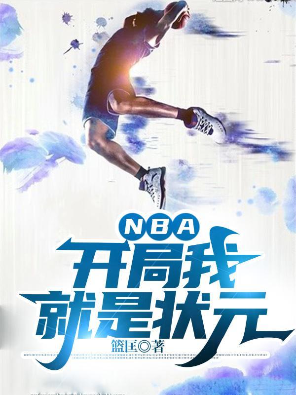 nba开局我就是状元陈天