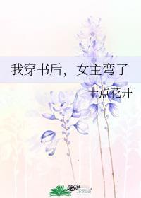 我穿书后女主弯了免费阅读