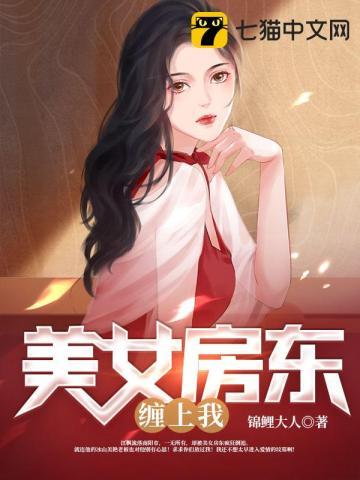 美女爱上有钱房东