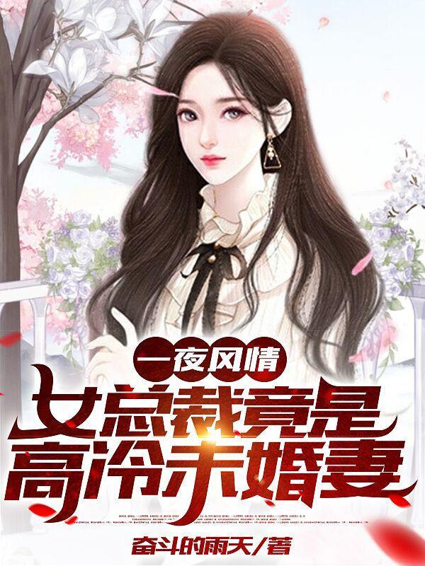 女总裁竟是高冷未婚妻合集免费