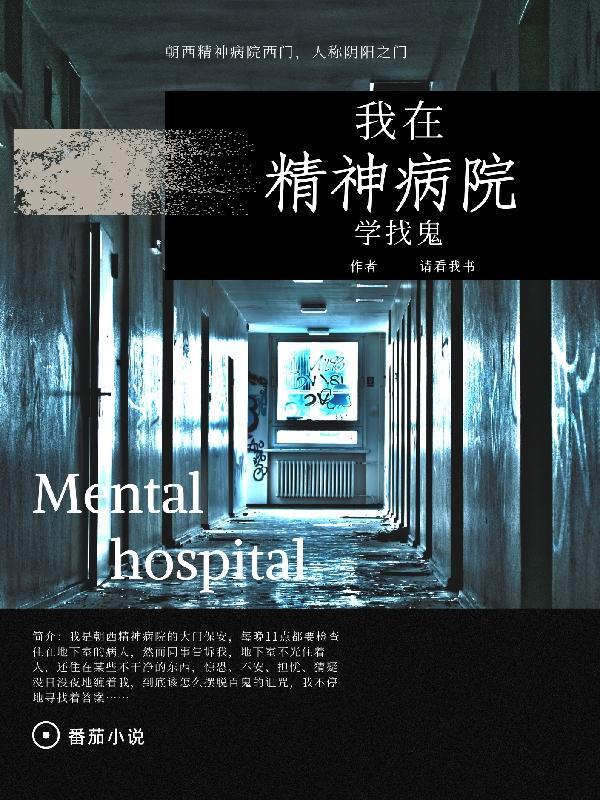 我在精神病院学斩神 百科