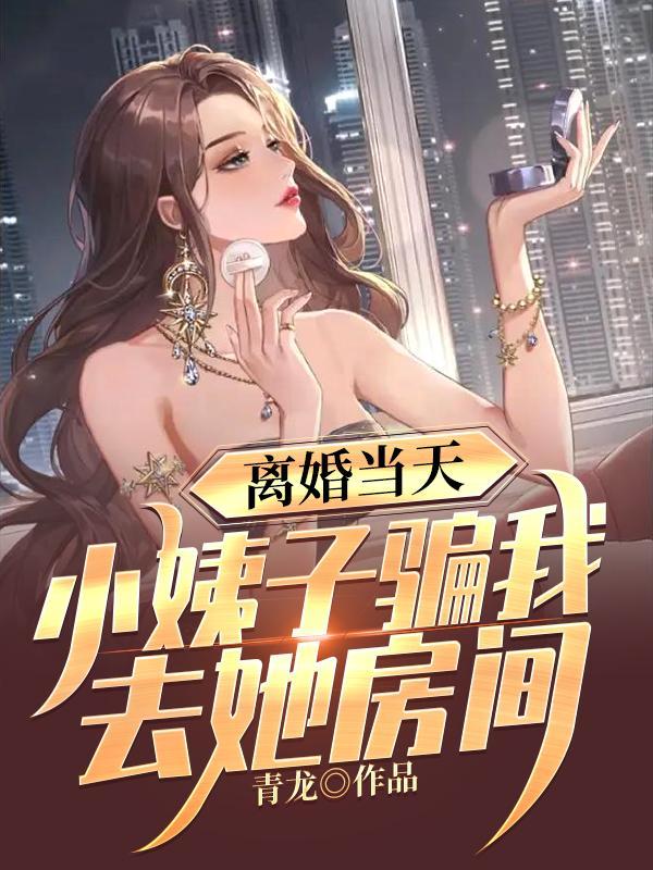 小姨我离婚了