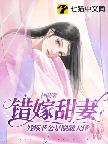 错嫁甜婚老公免费完整版