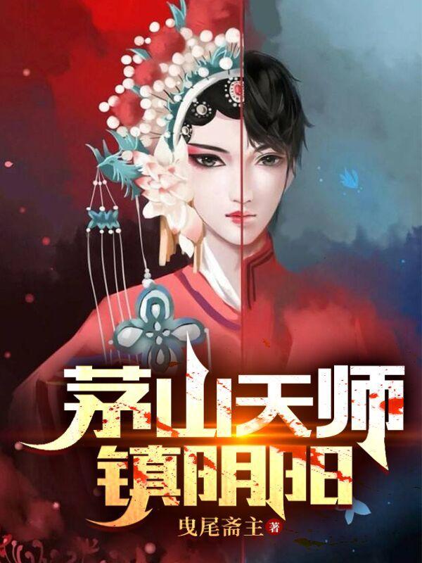 阴阳天师茅山道士系列