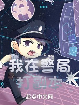 我在警局打副本 关昌