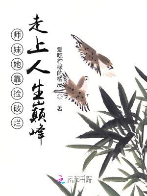 师妹她走火入魔小