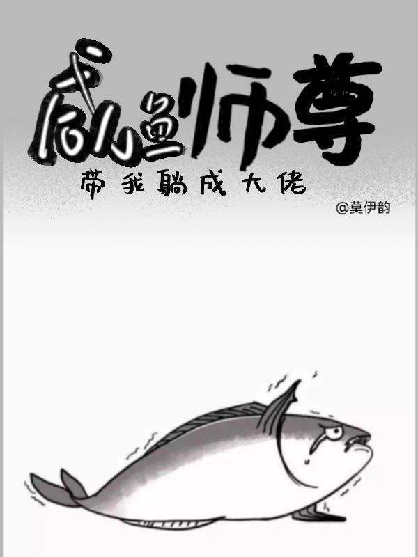 咸鱼师尊要抱抱