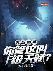 万族图鉴你管这叫F级天赋?属性面版