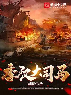 季汉大司马123读