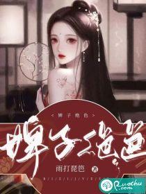 婢子绝色阳春三月