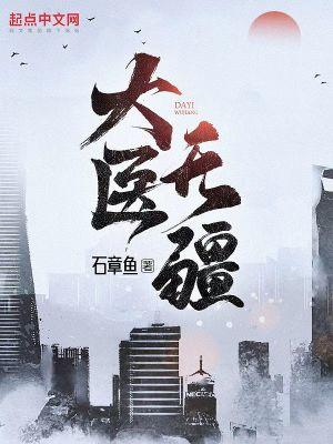 大医无疆TXT精校版