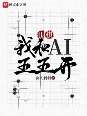 围棋 我和Al五五开