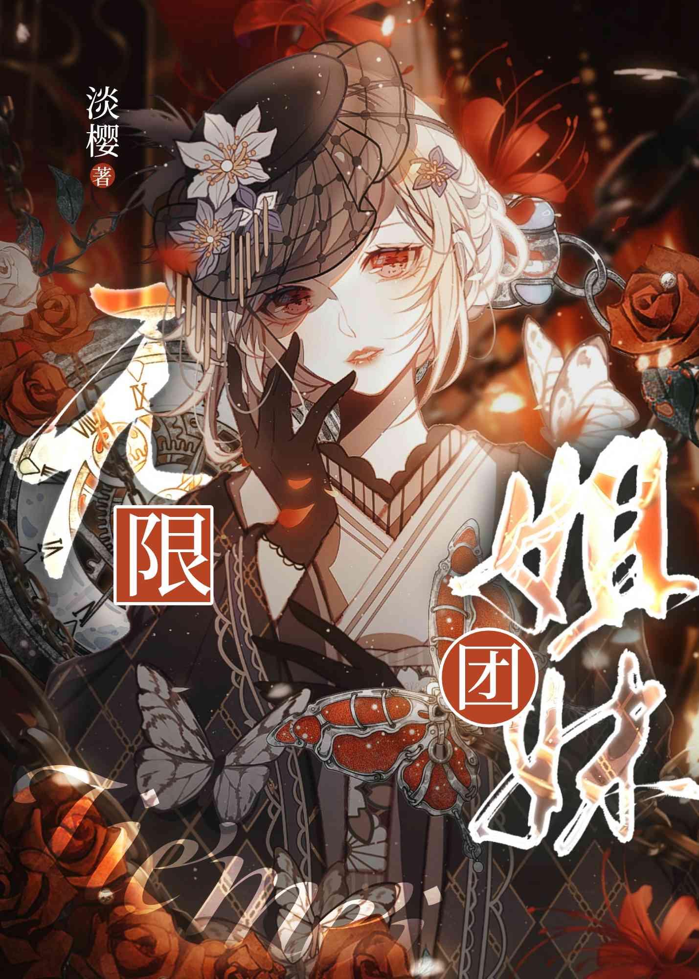 无限少女团队