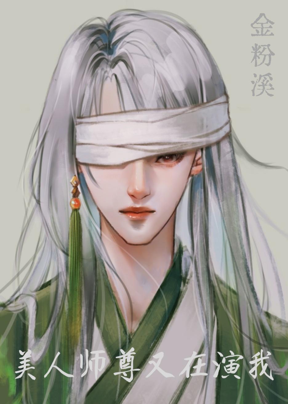 美人师尊知乎