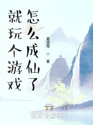 怎么成仙了顶点