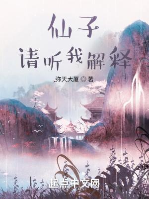 仙子请听我解释无错版