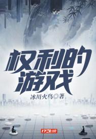 权利的游戏第二季完整版免费观看中文影视大全
