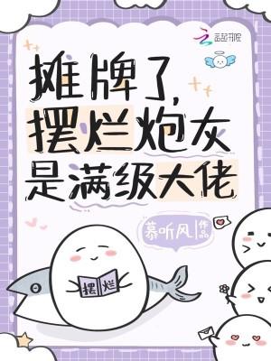 摆烂炮灰是满级大佬漫画