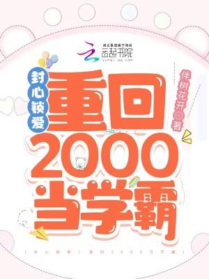 封心锁爱重回2000当学霸晋江