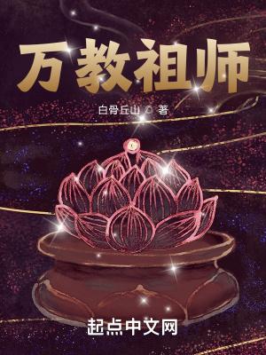 万教祖师免费阅读