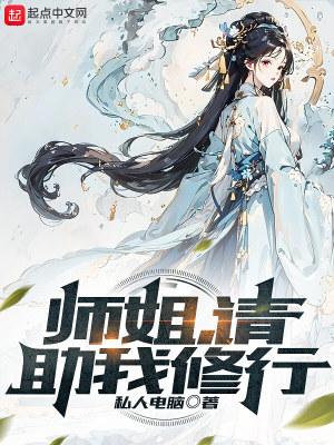 师姐请助我修行短剧