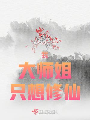 大师姐她一心向道免费