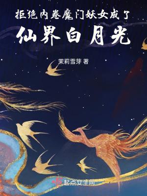 拒绝内卷魔门妖女成了仙界白月光免费