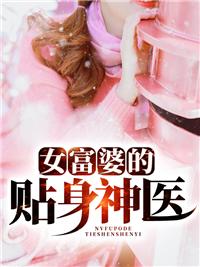 女富婆的贴身神医16