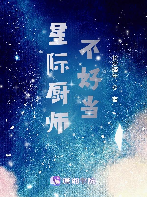 厨师重生星际