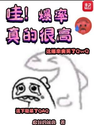 哇爆率真的很高什么意思