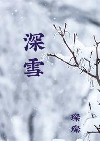 校园H)最新章节_璨璨_深雪