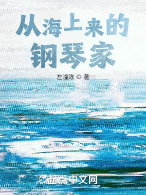 从海上来的钢琴家 左曈陈