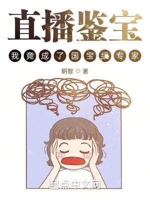 直播鉴宝的