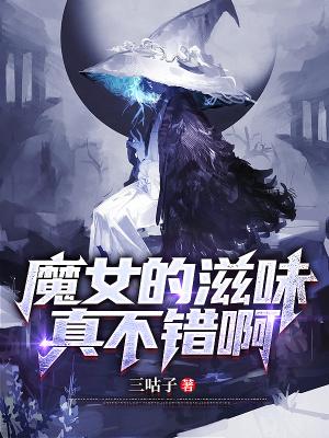 魔女大小姐们想让我告白txt