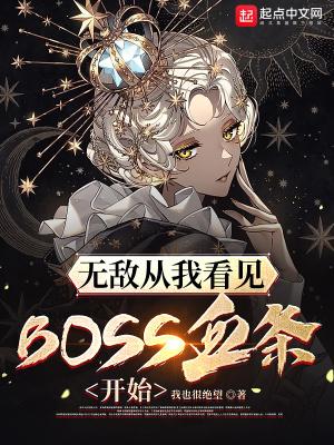 无敌从看见boss血条开始