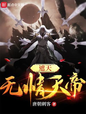 遮天无情天帝免费听书