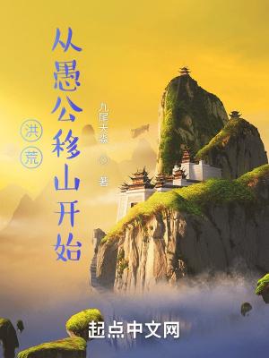 洪荒从愚公移山开始免费